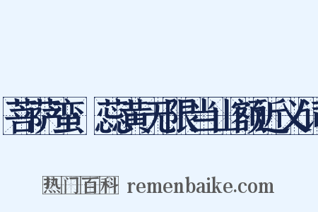 菩萨蛮·蕊黄无限当山额近义词是什么意思的图片